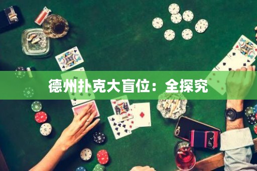 德州撲克大盲位：全探究