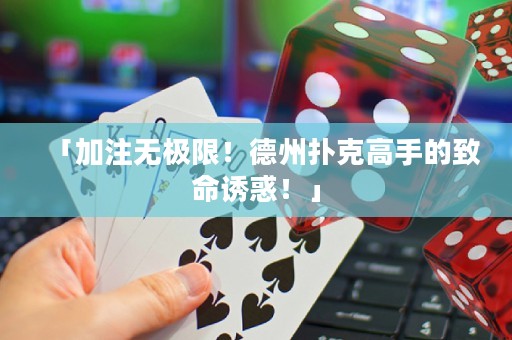 「加注無極限！德州撲克高手的致命誘惑！」
