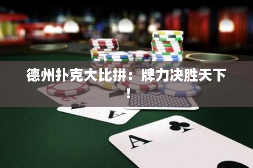 德州撲克大比拼：牌力決勝天下！