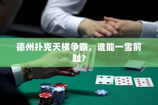 德州撲克天梯爭霸，誰能一雪前恥？