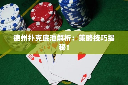 德州撲克底池解析：策略技巧揭秘！