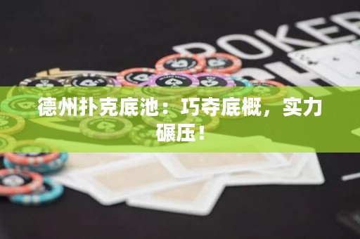 德州撲克底池：巧奪底概，實力碾壓！