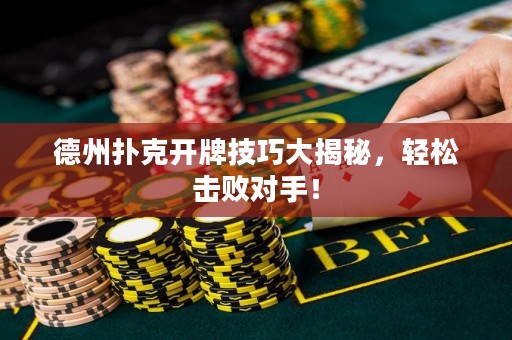 德州撲克開(kāi)牌技巧大揭秘，輕松擊敗對(duì)手！