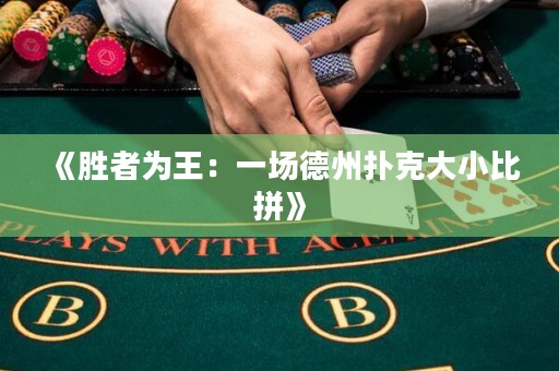 《勝者為王：一場德州撲克大小比拼》