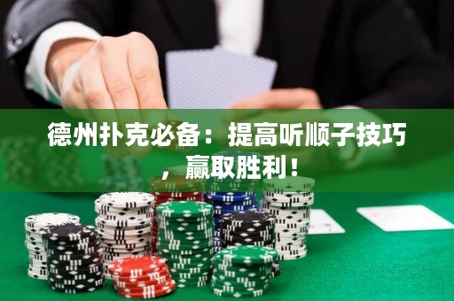 德州撲克必備：提高聽順子技巧，贏取勝利！