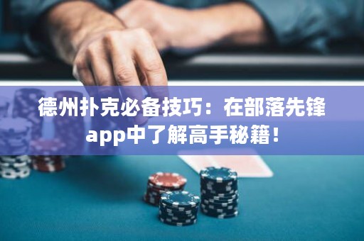 德州撲克必備技巧：在部落先鋒app中了解高手秘籍！