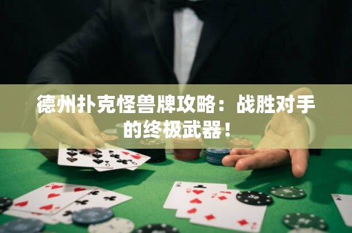 德州撲克怪獸牌攻略：戰(zhàn)勝對手的終極武器！