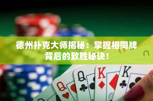 德州撲克大師揭秘：掌握相同牌背后的致勝秘訣！