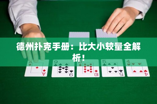 德州撲克手冊：比大小較量全解析！