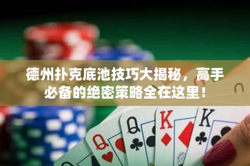 德州撲克底池技巧大揭秘，高手必備的絕密策略全在這里！