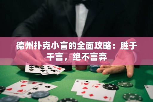 德州撲克小盲的全面攻略：勝于千言，絕不言棄