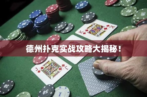 德州撲克實戰(zhàn)攻略大揭秘！