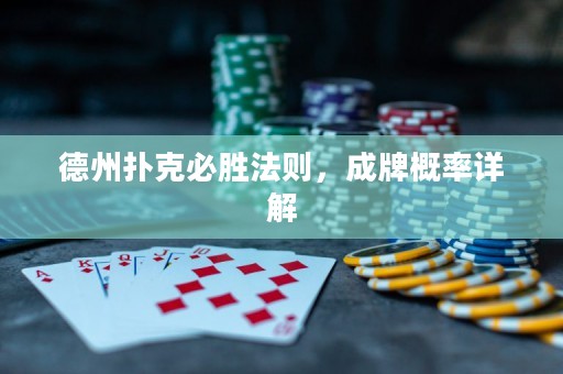 德州撲克必勝法則，成牌概率詳解