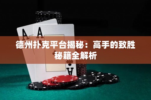 德州撲克平臺(tái)揭秘：高手的致勝秘籍全解析