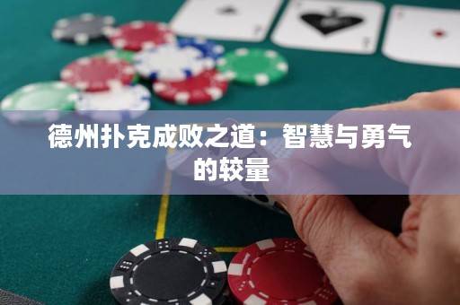 德州撲克成敗之道：智慧與勇氣的較量