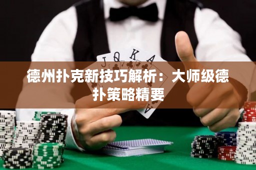 德州撲克新技巧解析：大師級德?lián)洳呗跃? title=