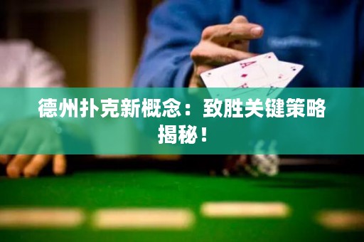 德州撲克新概念：致勝關(guān)鍵策略揭秘！