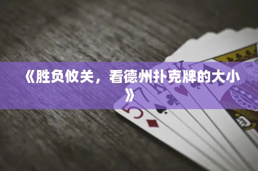 《勝負(fù)攸關(guān)，看德州撲克牌的大小》