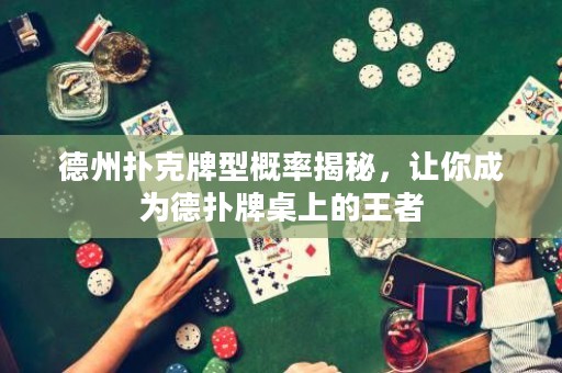 德州撲克牌型概率揭秘，讓你成為德?lián)渑谱郎系耐跽? title=