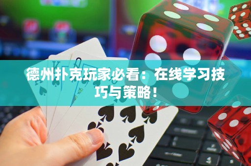 德州撲克玩家必看：在線學習技巧與策略！