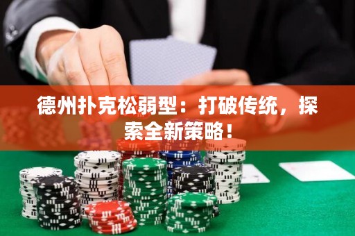 德州撲克松弱型：打破傳統(tǒng)，探索全新策略！
