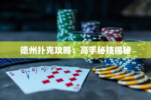 德州撲克攻略：高手秘技揭秘