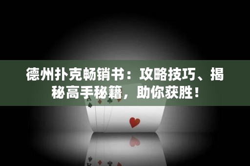 德州撲克暢銷(xiāo)書(shū)：攻略技巧、揭秘高手秘籍，助你獲勝！