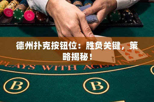 德州撲克按鈕位：勝負關(guān)鍵，策略揭秘！
