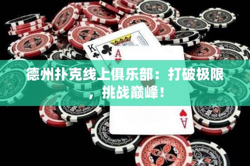 德州撲克線上俱樂(lè)部：打破極限，挑戰(zhàn)巔峰！