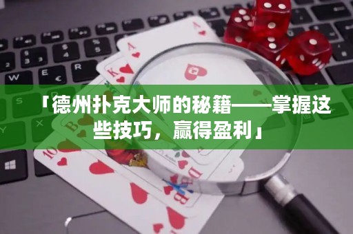 「德州撲克大師的秘籍——掌握這些技巧，贏得盈利」