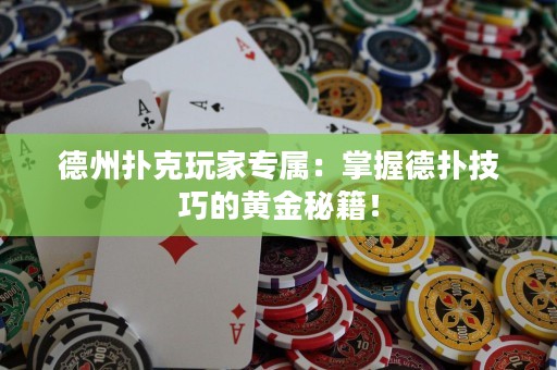 德州撲克玩家專屬：掌握德?lián)浼记傻狞S金秘籍！
