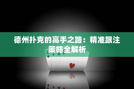 德州撲克的高手之路：精準(zhǔn)跟注策略全解析