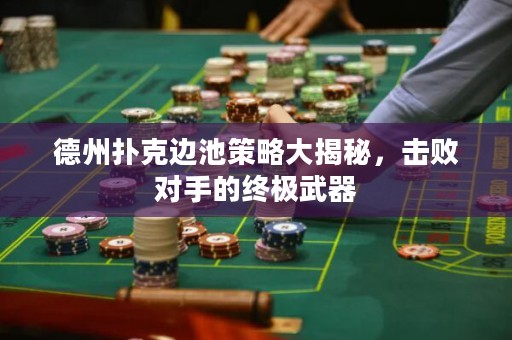 德州撲克邊池策略大揭秘，擊敗對(duì)手的終極武器
