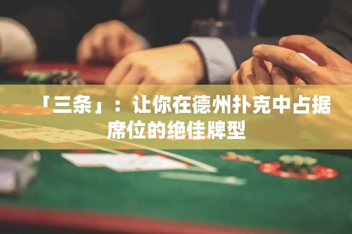 「三條」：讓你在德州撲克中占據(jù)席位的絕佳牌型