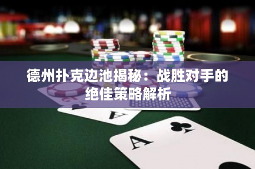 德州撲克邊池揭秘：戰(zhàn)勝對手的絕佳策略解析