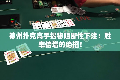 德州撲克高手揭秘阻斷性下注：勝率倍增的絕招！