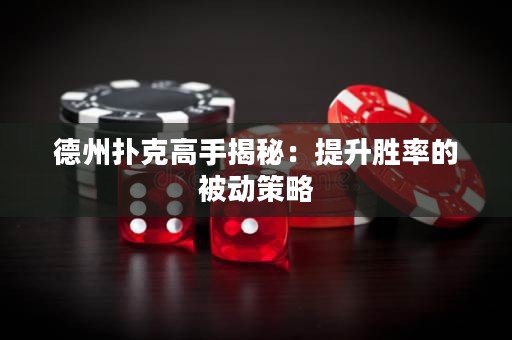 德州撲克高手揭秘：提升勝率的被動策略