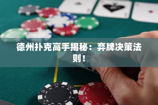 德州撲克高手揭秘：棄牌決策法則！