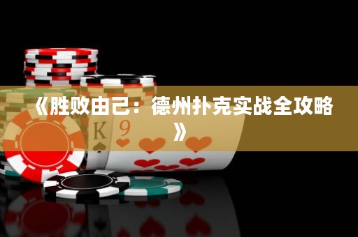 《勝敗由己：德州撲克實(shí)戰(zhàn)全攻略》