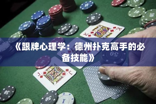 《跟牌心理學(xué)：德州撲克高手的必備技能》
