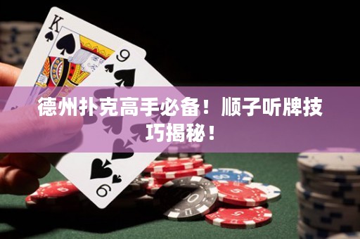 德州撲克高手必備！順子聽牌技巧揭秘！