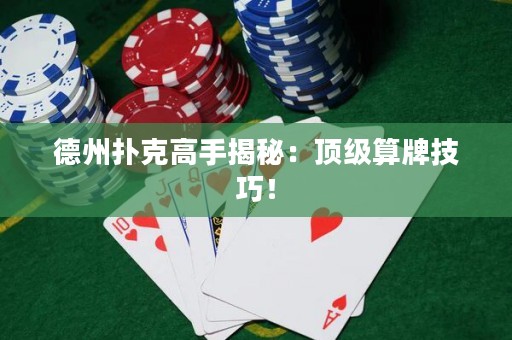 德州撲克高手揭秘：頂級(jí)算牌技巧！