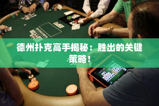 德州撲克高手揭秘：勝出的關(guān)鍵策略！