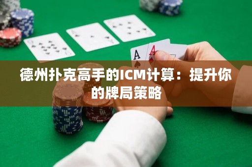 德州撲克高手的ICM計(jì)算：提升你的牌局策略