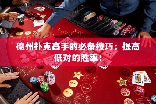 德州撲克高手的必備技巧：提高低對的勝率！