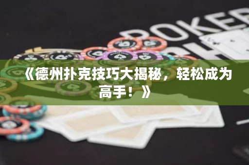 《德州撲克技巧大揭秘，輕松成為高手！》