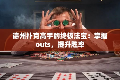 德州撲克高手的終極法寶：掌握outs，提升勝率
