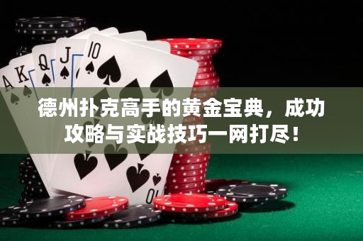 德州撲克高手的黃金寶典，成功攻略與實(shí)戰(zhàn)技巧一網(wǎng)打盡！