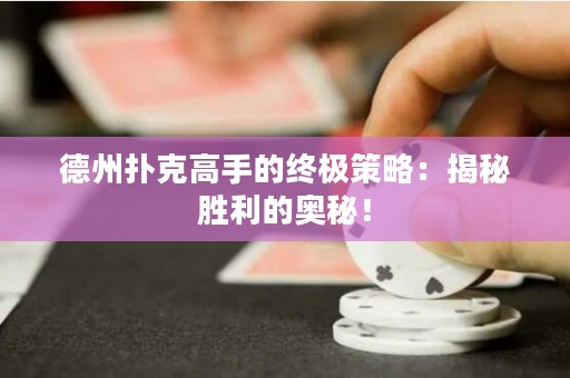 德州撲克高手的終極策略：揭秘勝利的奧秘！