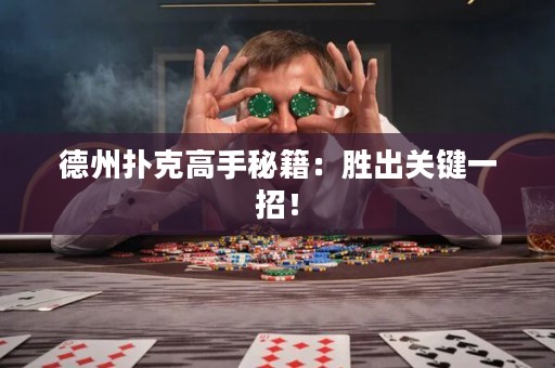 德州撲克高手秘籍：勝出關(guān)鍵一招！